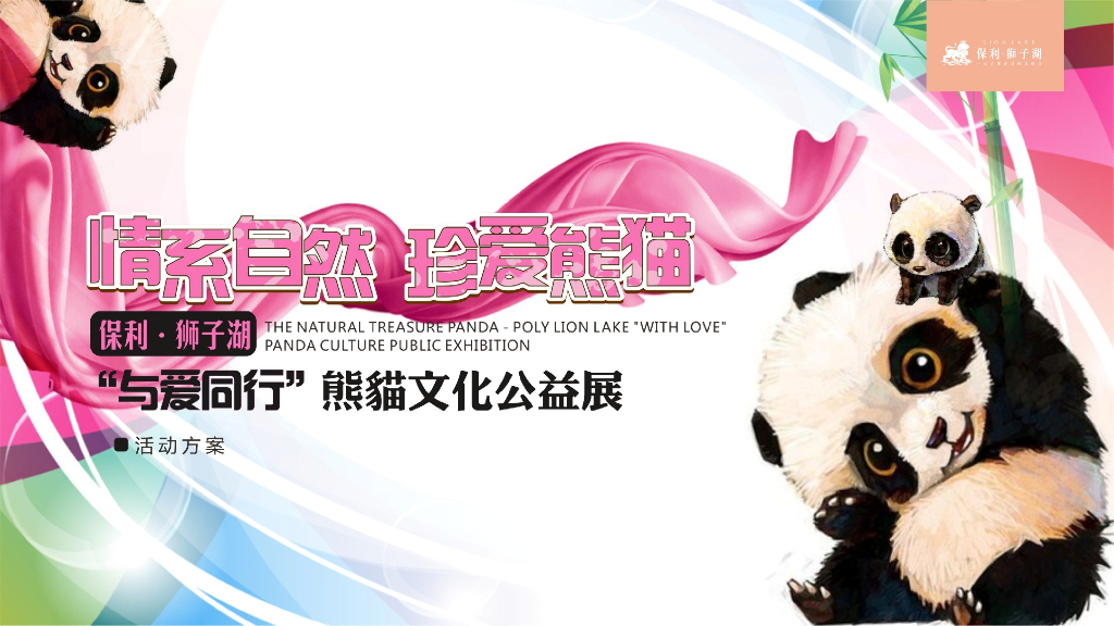 2017保利狮子湖熊猫文化公益展策划案