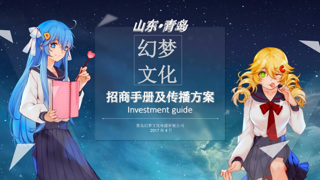 2017幻梦文化-动漫游戏嘉年华招商手册及传播方案