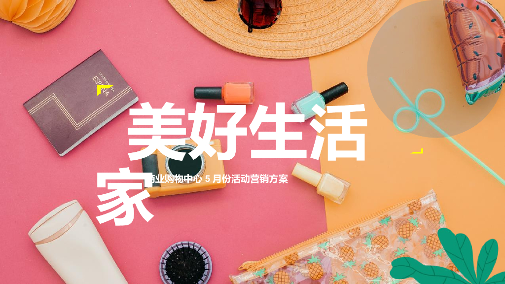 2022商业购物中心5月企划（美好生活家主题）活动策划方案