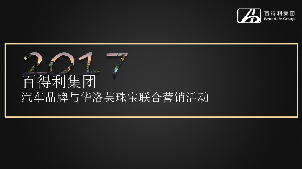 2017百得利集团汽车与华洛芙珠宝品牌联合营销活动方案