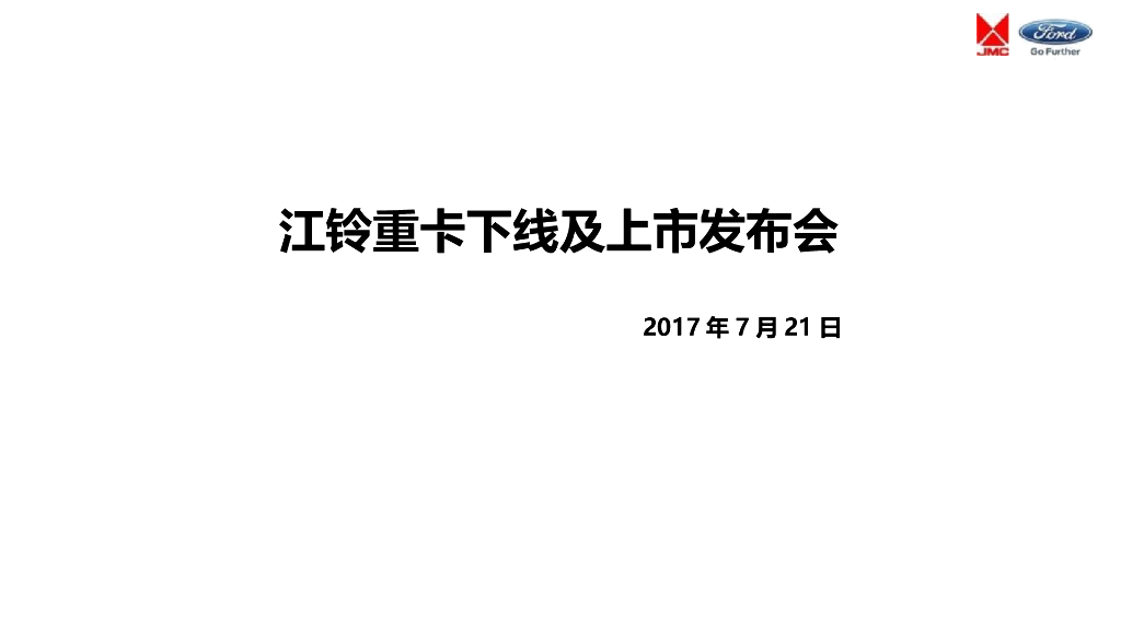 2017江铃重卡太原下线及上市发布会策划案