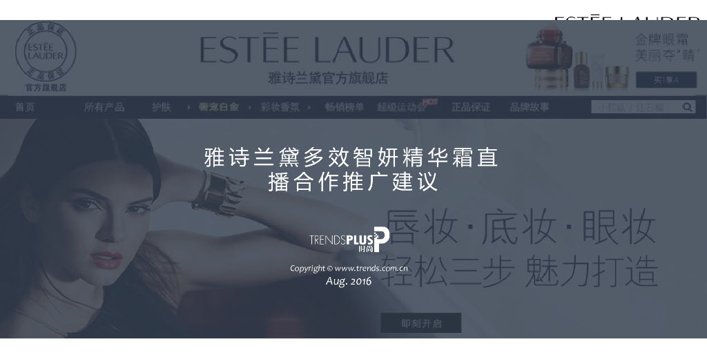 2016雅诗兰黛网红合作推广建议案