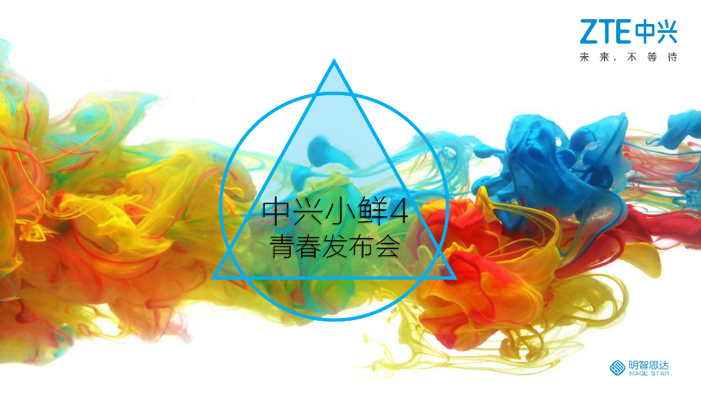 中兴小鲜4手机发布会