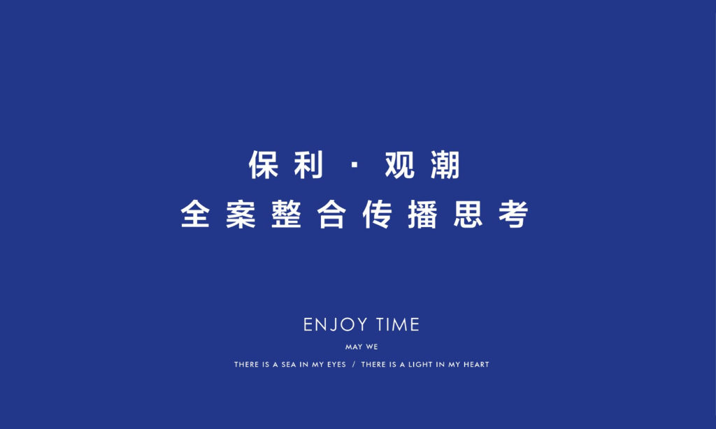 2019北戴河保利观潮全案整合传播案