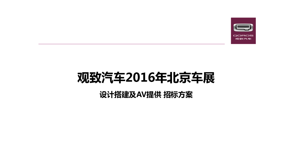 观致汽车北京车展设计搭建及AV提供招标方案