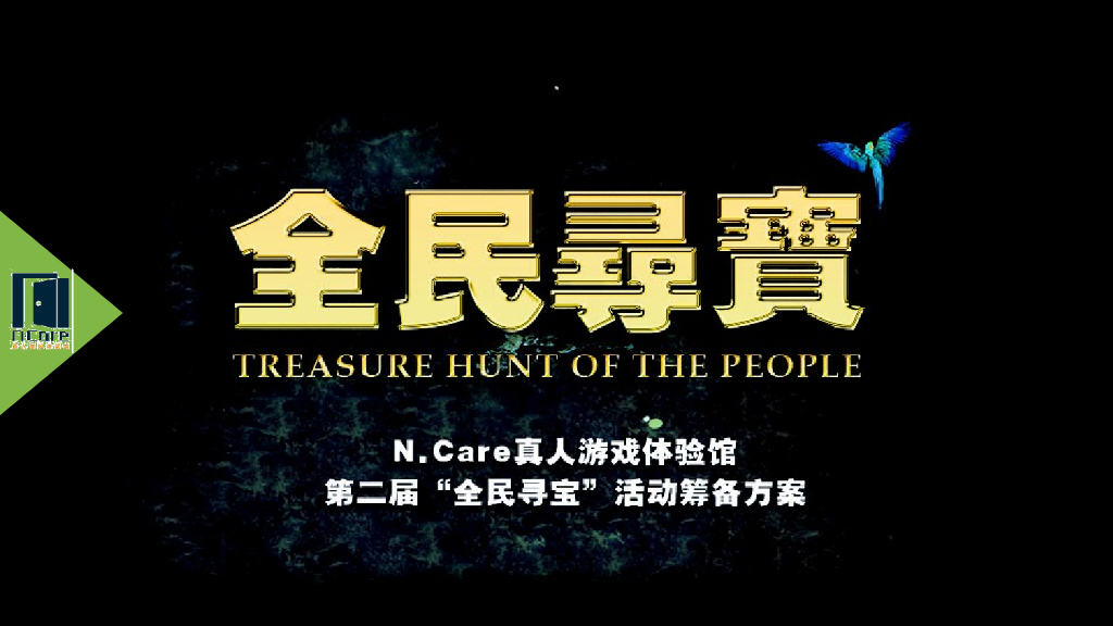 2017万泰汇购物中心全民寻宝活动方案