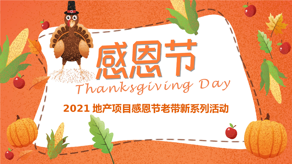 2021地产项目感恩节老带新系列活动策划方案