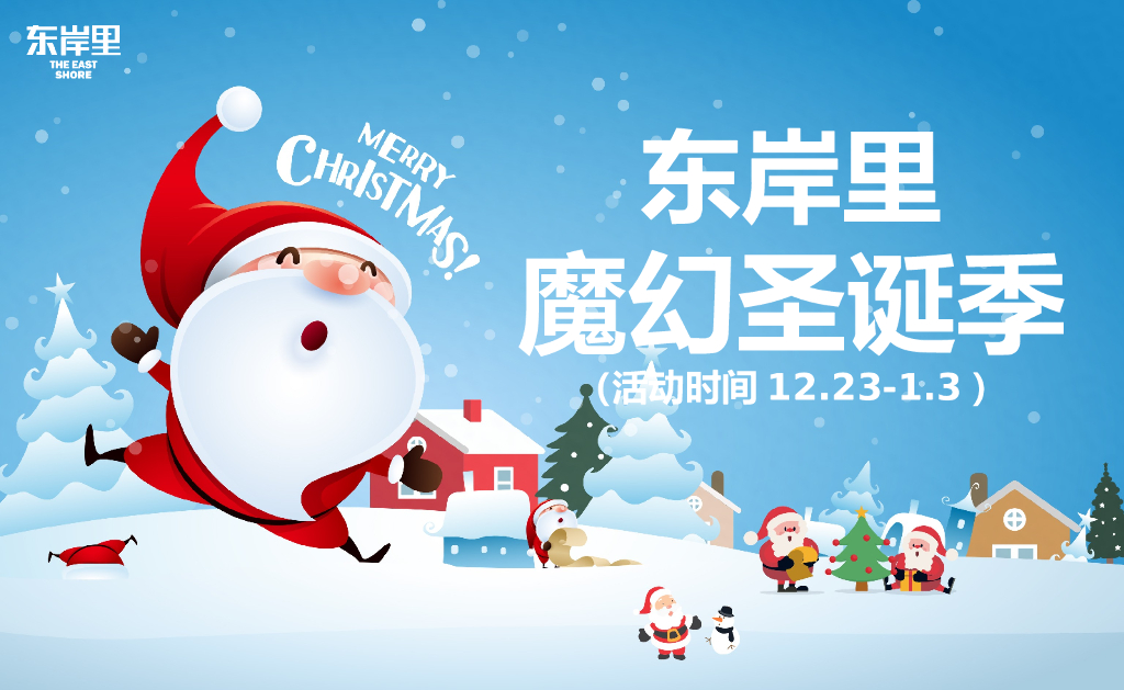 2017东岸里魔幻圣诞季活动方案