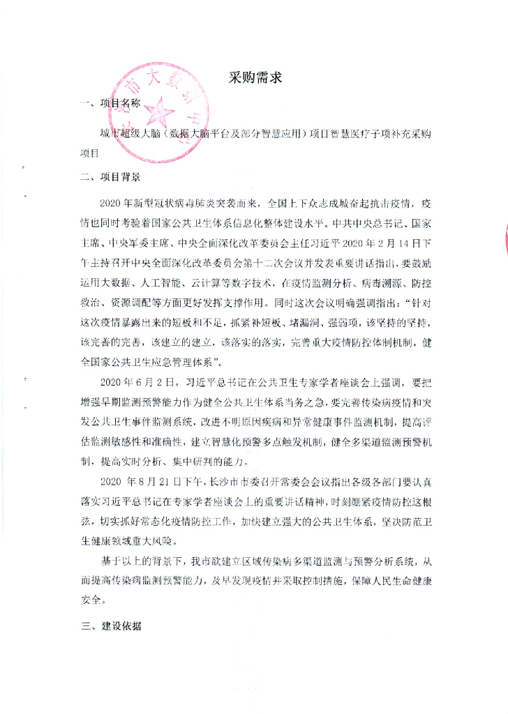 城市超级大脑（数据大脑平台及部分智慧应用）项目智慧医疗子项补充采购项目