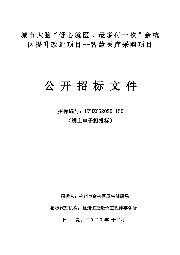 城市大脑“舒心就医·最多付一次”余杭区提升改造项目-智慧医疗采购项目
