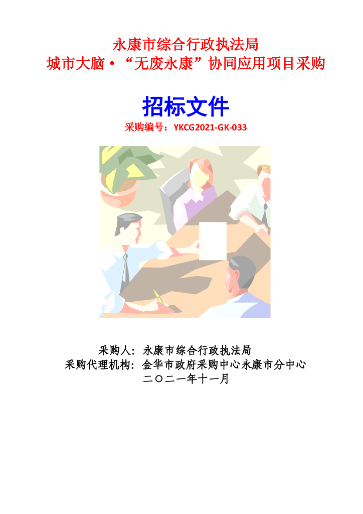 城市大脑“无废永康”协同应用项目（需求方案定稿）