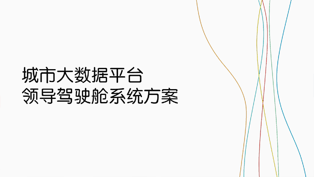 城市大数据平台及领导驾驶舱系统方案
