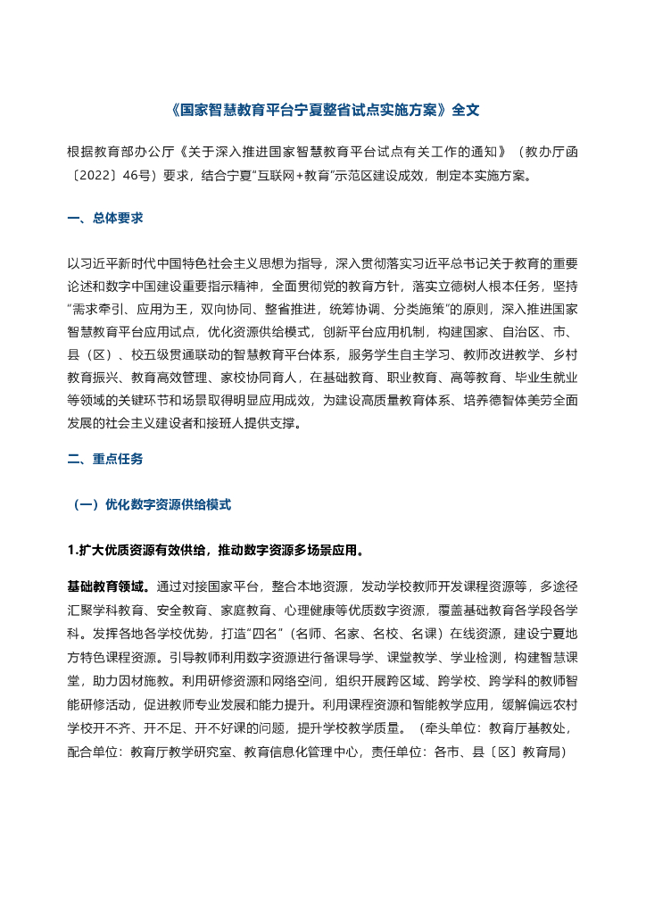 国家智慧教育平台宁夏整省试点实施方案