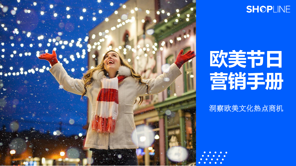 SHOPLINE：欧美节日营销手册
