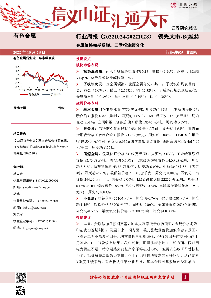 山西证券：有色金属行业周报：金属价格如期反弹，三季报业绩分化