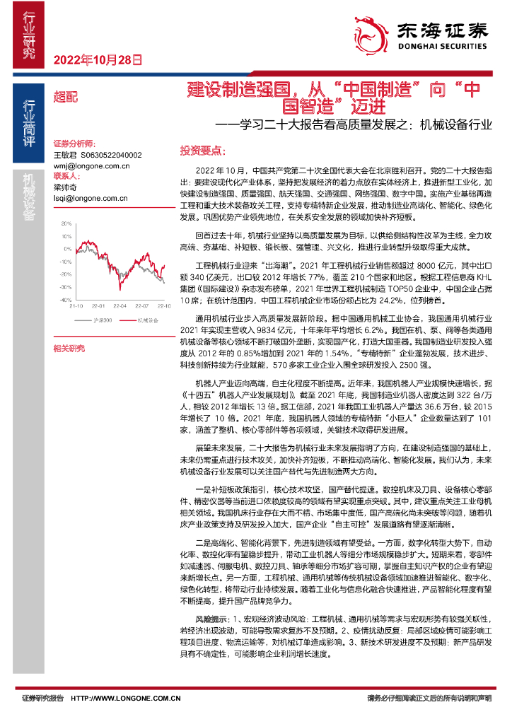 东海证券：学习二十大报告看高质量发展之：机械设备行业——建设制造强国，从“中国制造”向“中国智造”迈进 海报