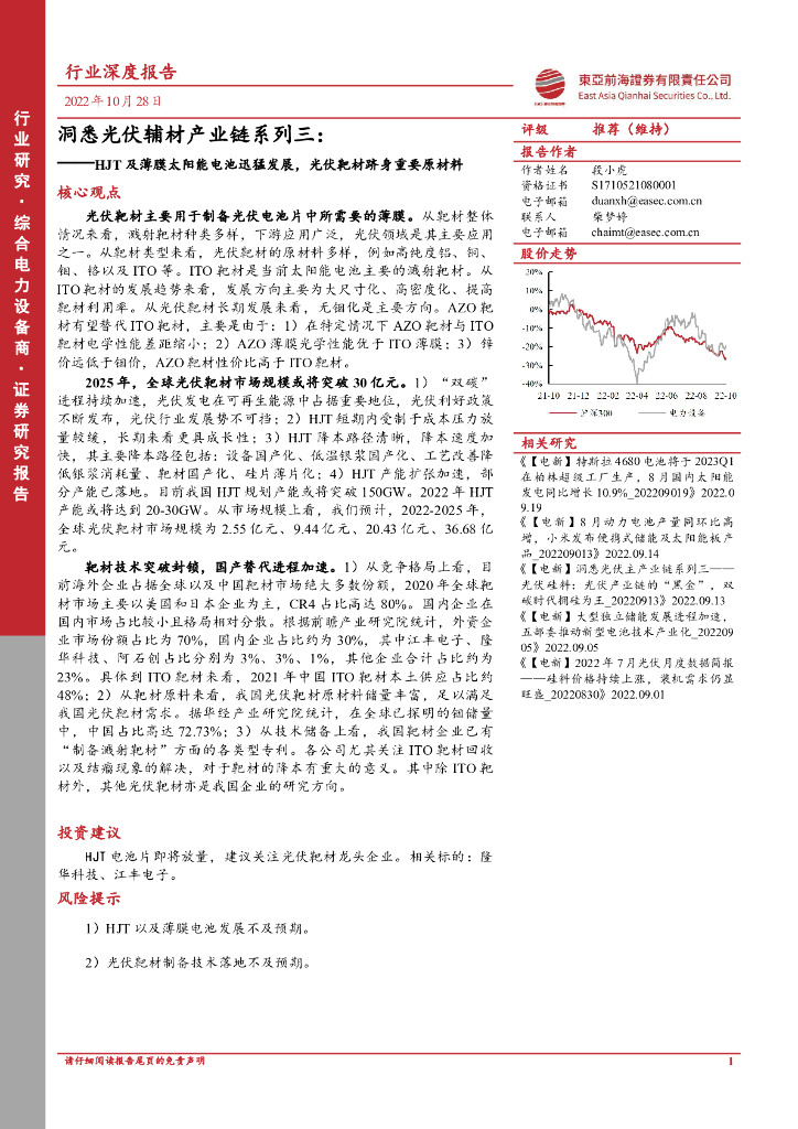东亚前海证券：洞悉<em>光伏</em>辅材产业链系列三：HJT及薄膜太阳能电池迅猛发展，<em>光伏</em>靶材跻身重要原材料 海报