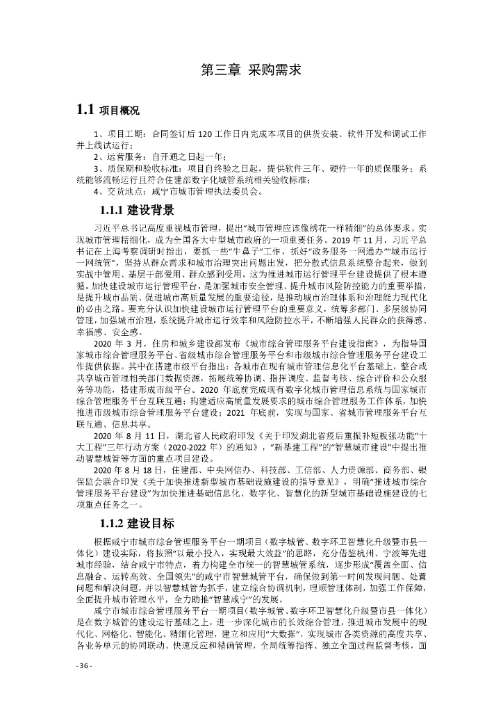城市综合管理服务平台（数字城管、数字环卫智慧化升级暨市县一体化）招标方案+项目方案
