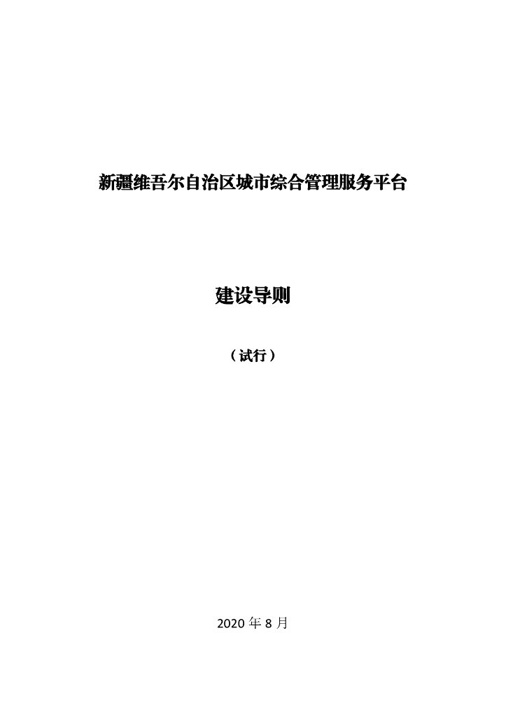 城市综合管理服务平台建设导则
