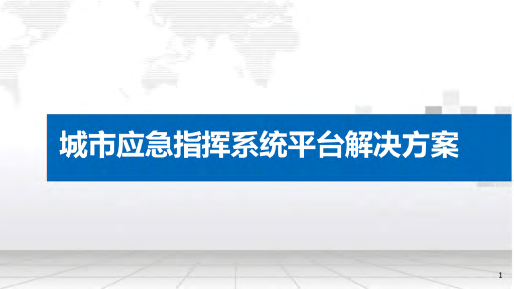 城市应急指挥系统平台体系解决方案