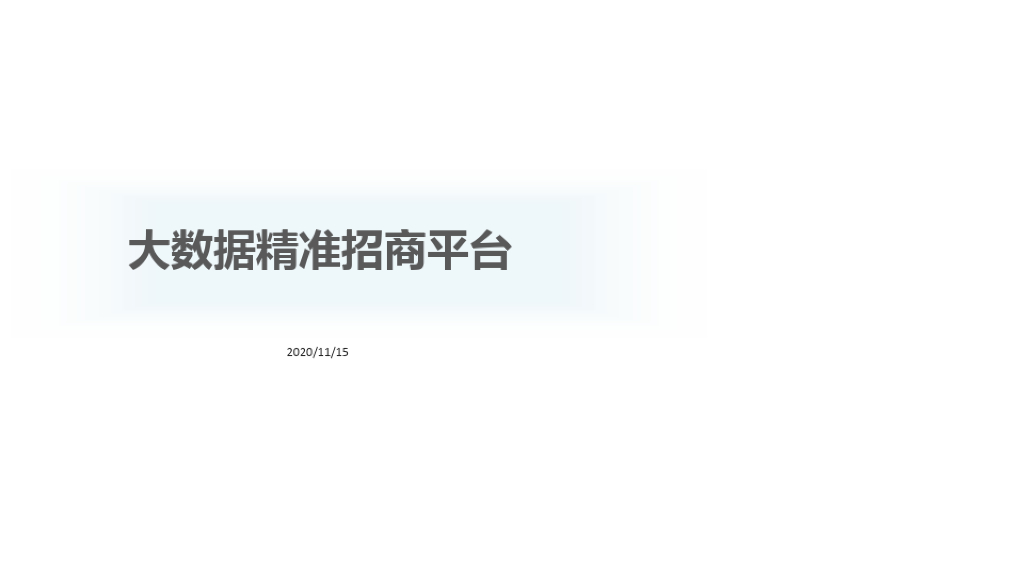 大数据精准招商平台