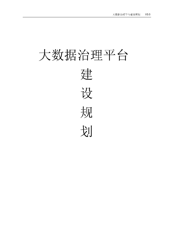大数据治理平台建设规划