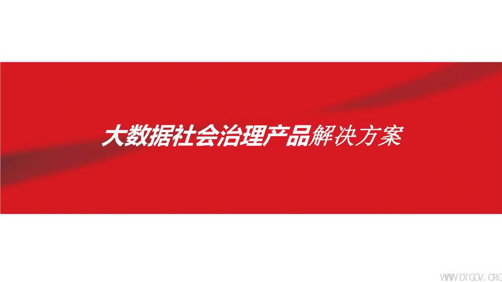 大数据社会治理产品解决方案