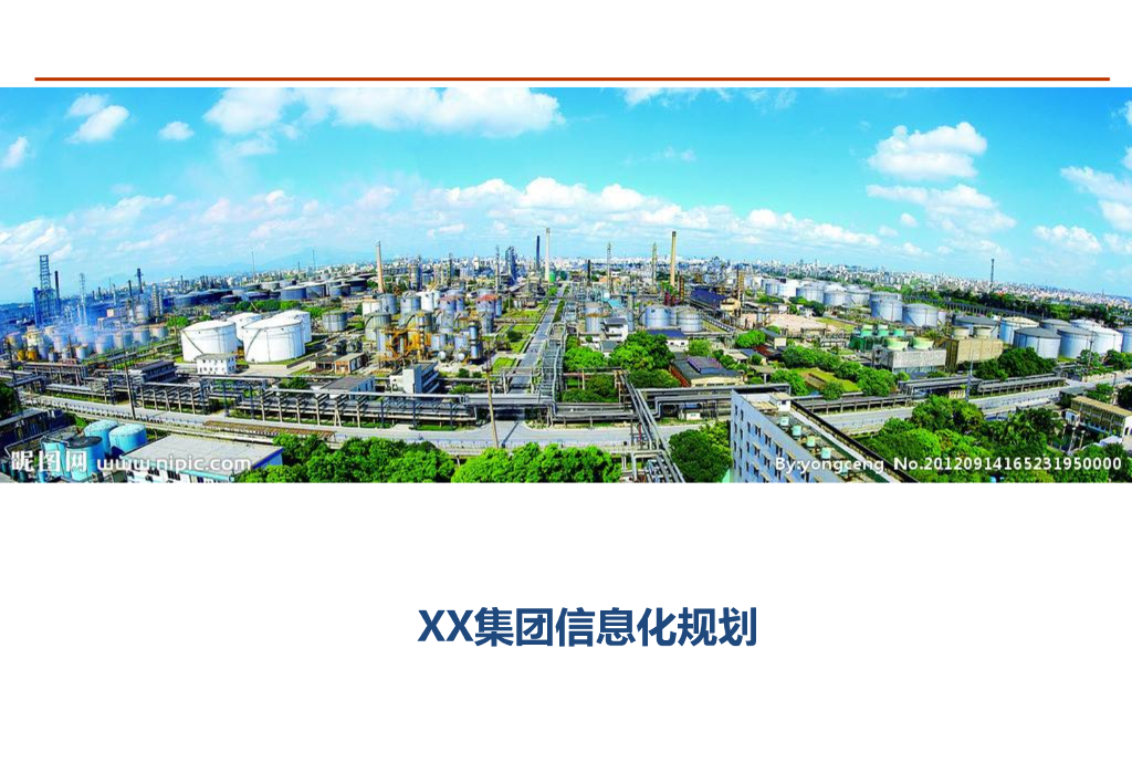 大型集团公司信息化规划