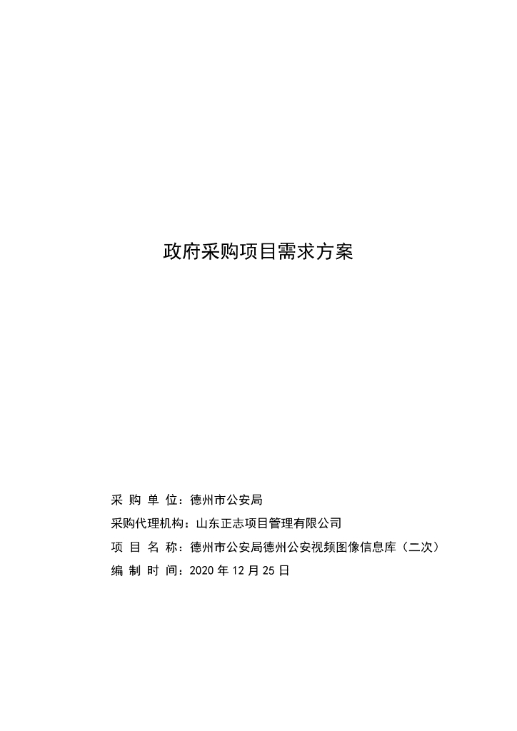 德州市公安局德州公安视频图像信息库  需求方案