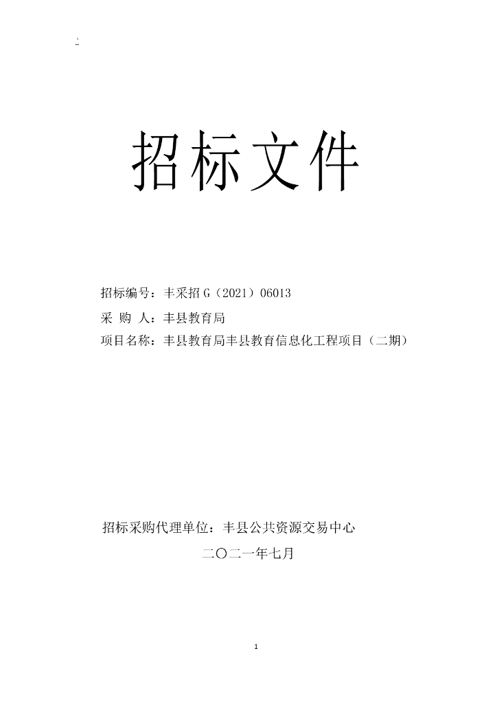丰县教育局丰县教育信息化工程项目（二期）