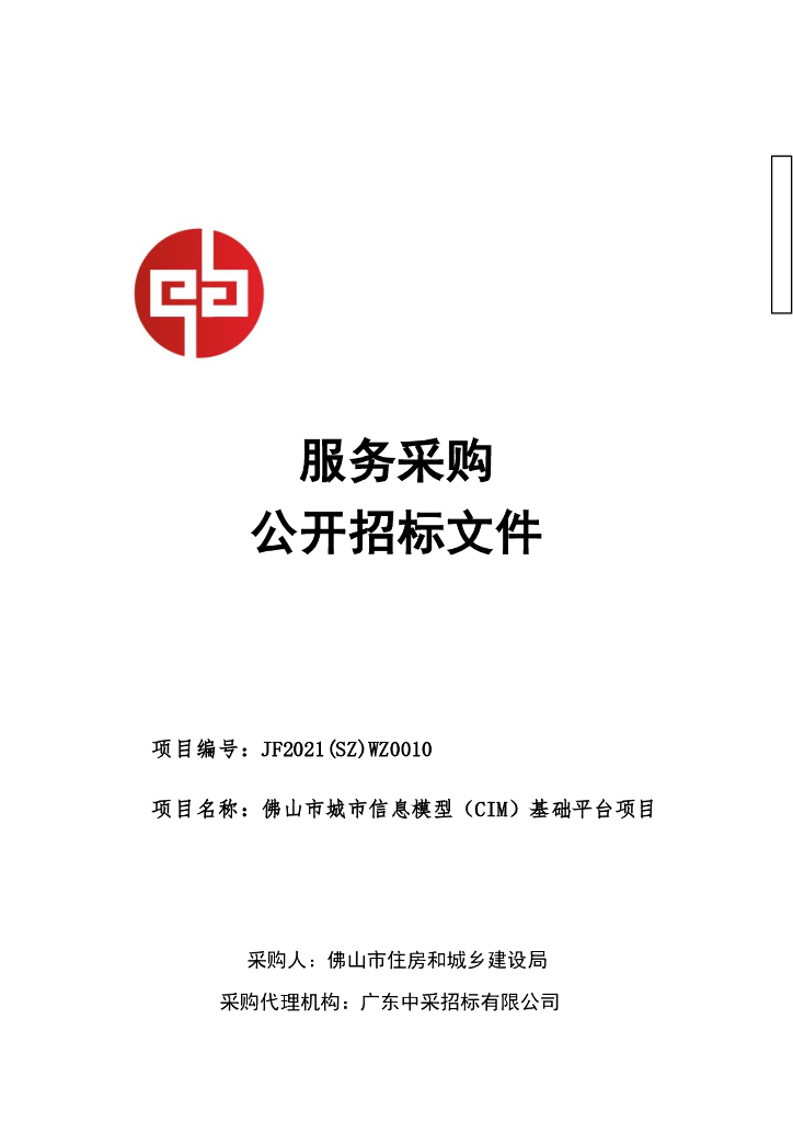 佛山市城市信息模型（CIM）基础平台项目服务采购公开招标文件