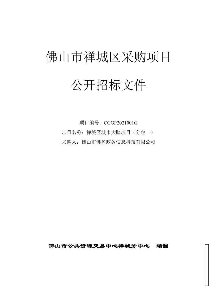 佛山市禅城区采购项目公开招标文件