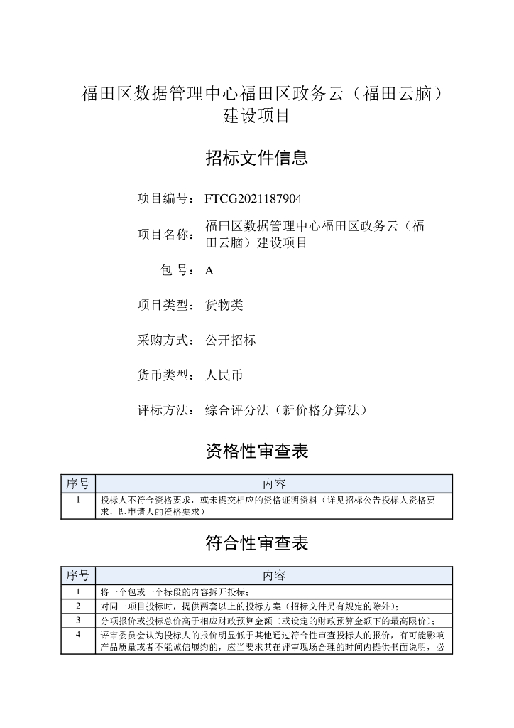 福田区数据管理中心福田区政务云（福田云脑）建设项目