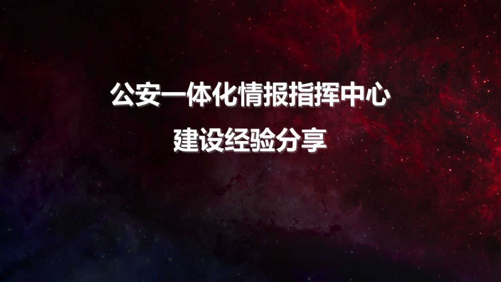 公安一体化情报指挥中心建设