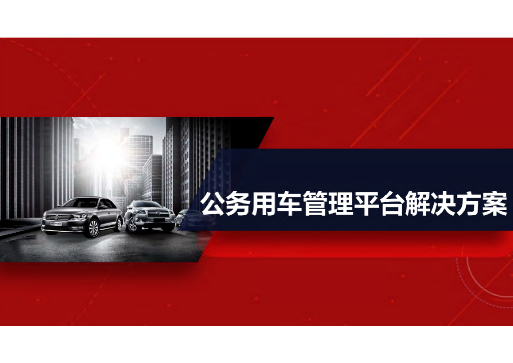 公务用车管理平台解决方案