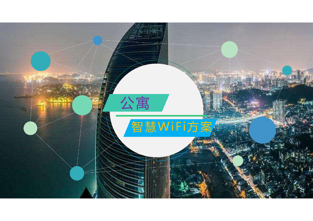 公寓智慧WIFI方案