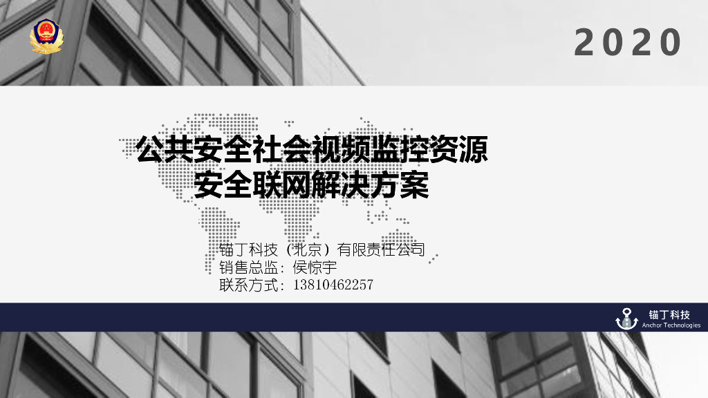 公共安全社会视频监控资源安全联网解决方案