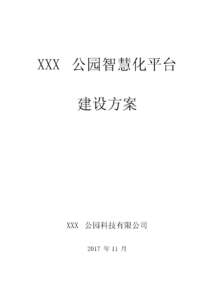 公园智慧化平台建设方案