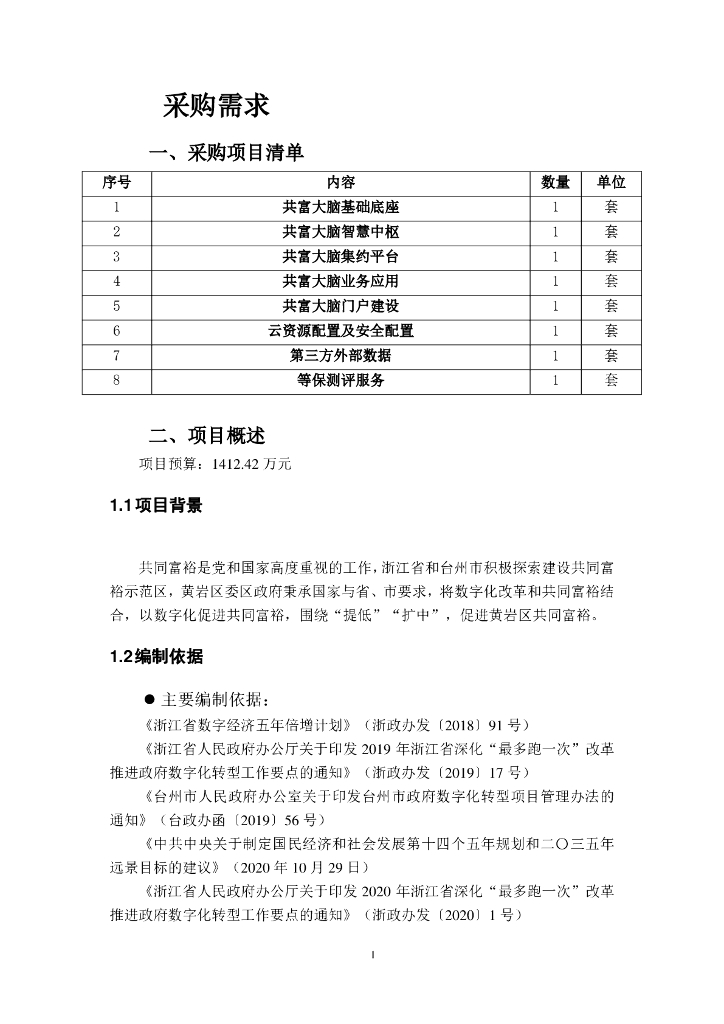 共富大脑技术参数+采购需求