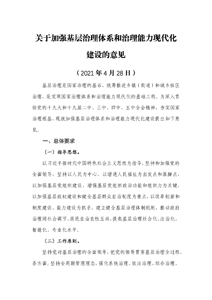 关于加强基层治理体系和治理能力现代化建设的意见