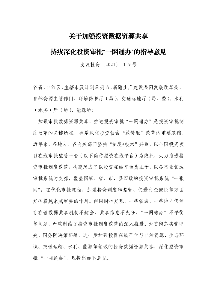 关于加强投资数据资源共享持续深化投资审批“一网通办”的指导意见