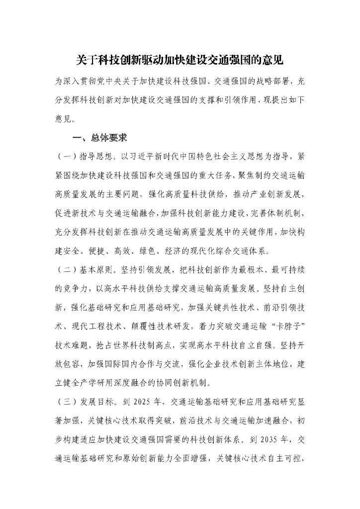 关于科技创新驱动加快建设交通强国的意见