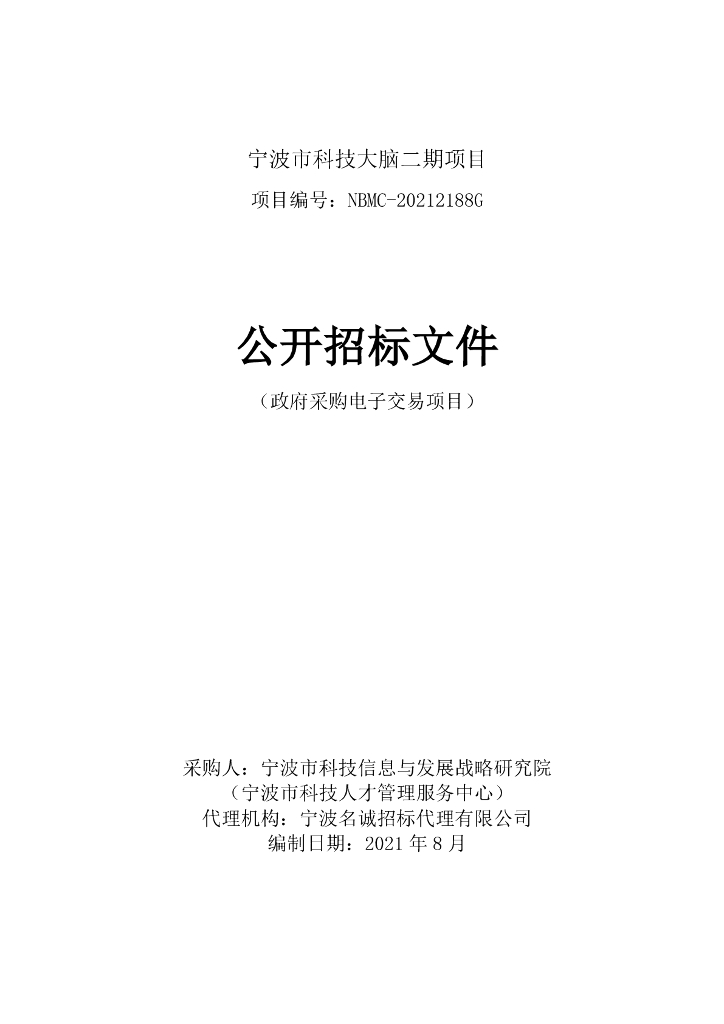关于宁波市科技大脑二期项目