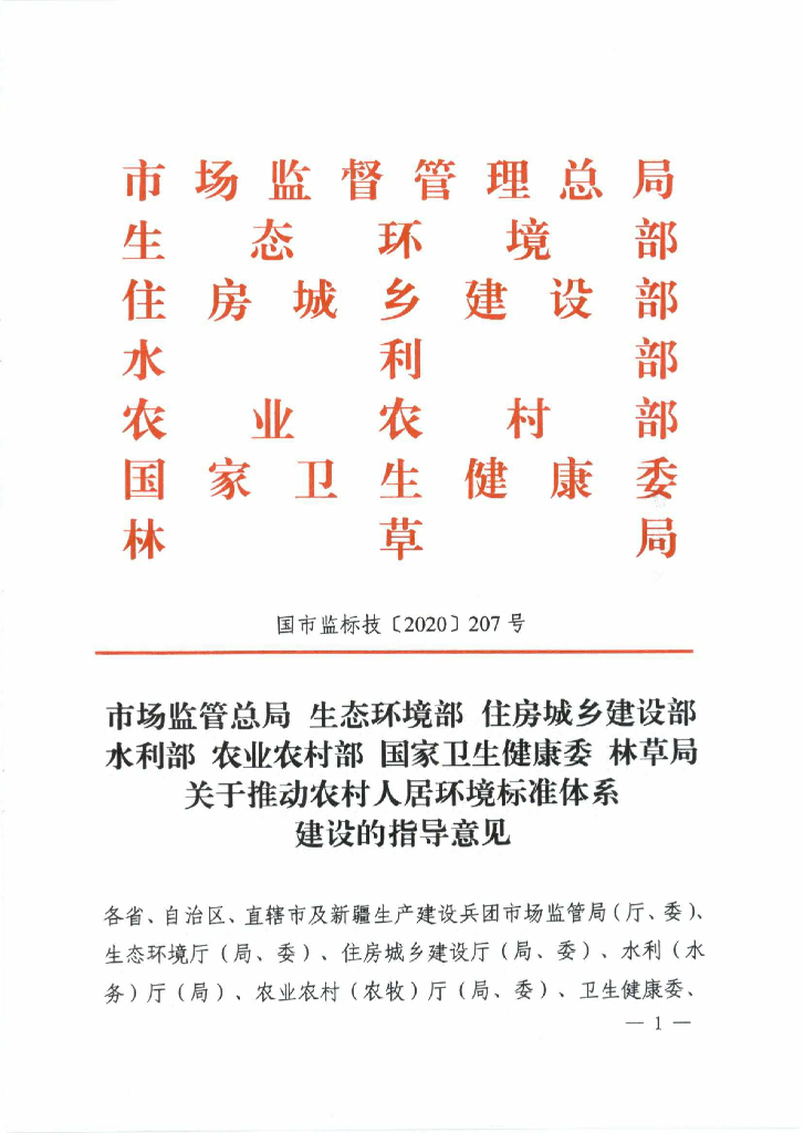 关于推动农村人居环境标准体系建设的指导意见