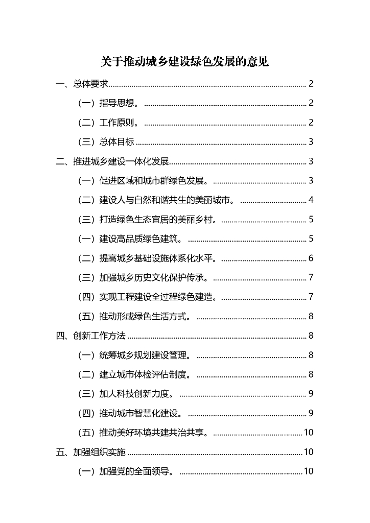 关于推动城乡建设绿色发展的意见