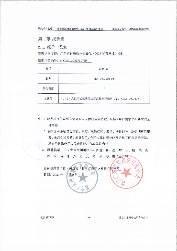 广东省省级政务信息化（2021年第三批）项目报价明细表