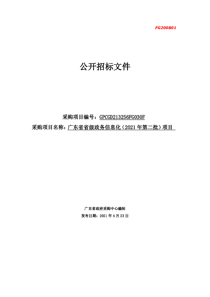 广东省省级政务信息化（2021年第二批）