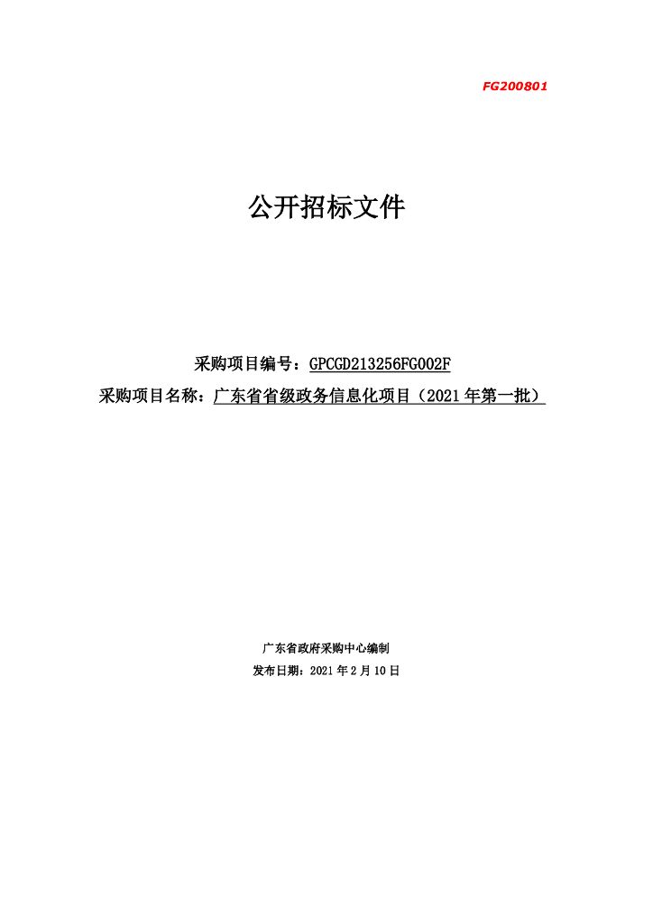 广东省省级政务信息化（2021年第一批）