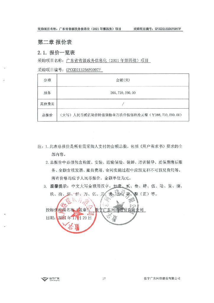 广东省省级政务信息化（2021年第四批）项目  报价