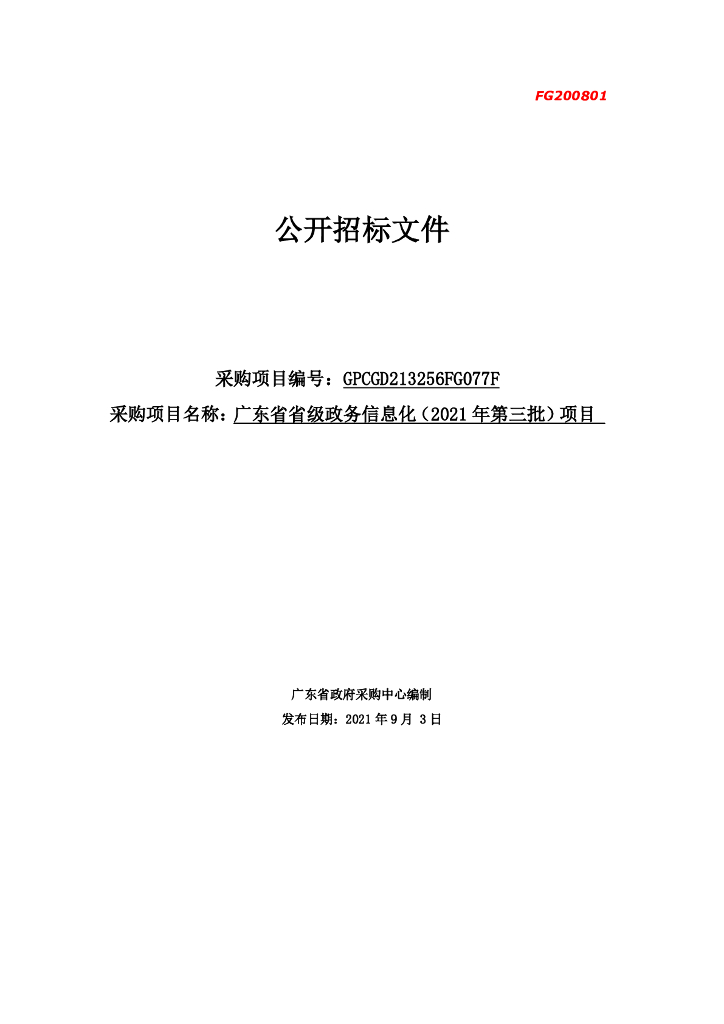 广东省省级政务信息化（2021年第三批）